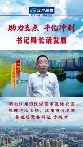 视频 | 《助力支点 千亿冲刺--书记局长话发展》专访湖北汉川汈汊湖国家湿地公园管理中心主任、汉川市汈汊湖养殖场党委书记 方纯才