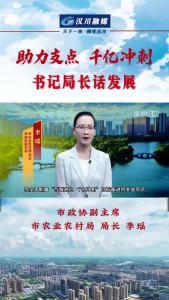 视频 | 《助力支点 千亿冲刺--书记局长话发展》专访汉川市政协副主席 市农业农村局 局长 李瑶