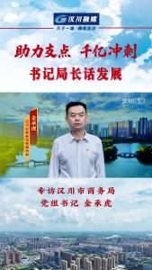 视频 |《助力支点 千亿冲刺--书记局长话发展》专访汉川市商务局党组书记 金承虎