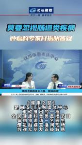 视频 | 莫要忽视肠道类疾病 肿瘤科专家付振明答疑