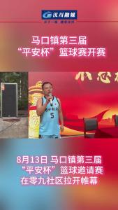 视频 | 马口镇第三届 “平安杯”篮球赛开赛
