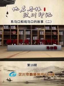视频 | 《地名寻根·汉川印记》第18期_系马口和戏马口的故事（二）