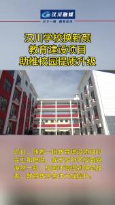 视频 | 汉川学校换新颜 教育建设项目助推校园提质升级