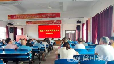 汉川城隍镇中学新学期教师齐聚：以会聚力，共赴教育新征程