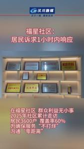 视频 | 福星社区：居民诉求1小时内响应