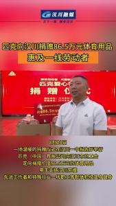 视频 | 匹克向汉川捐赠86.5万元体育用品 惠及一线劳动者
