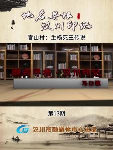 视频 | 《地名寻根·汉川印记》第13期_官山村：生杨死王传说