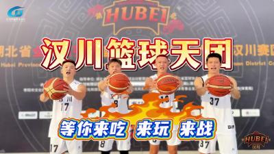视频 | 汉川篮球天团等你来吃！来玩！来战！