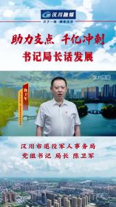 视频 | 助力支点 千亿冲刺--书记局长话发展》专访汉川市退役军人事务局党组书记、局长 陈卫军