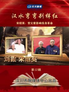 视频 | 《汉水弯弯别样红》第57期_宋绍英：受父辈影响投身革命