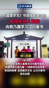 视频 | 《苗霖学艺》节目组走进汉川  央视主持人苗霖向熊乃国学习汉川善书