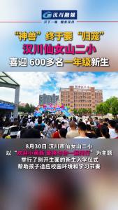 视频 | “神兽”终于要“归笼” 汉川仙女山二小 喜迎 600多名一年级新生
