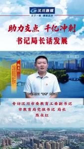 视频 |《助力支点 千亿冲刺--书记局长话发展》专访汉川市委教育工委副书记 市教育局党组书记 局长 陈永红
