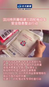 视频 | 汉川市开展低速三四轮电动车安全隐患整治行动