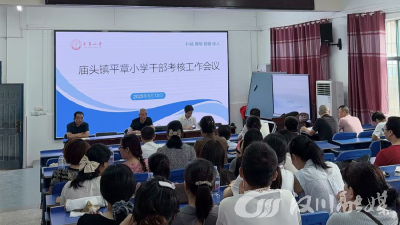 庙头镇平章小学严把选人用人关