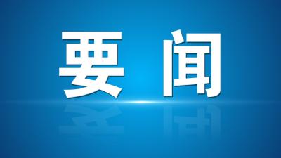 【视频】市委党的建设和人才工作领导小组会议召开