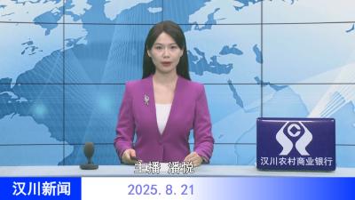 汉川新闻20250821