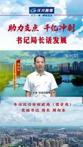 视频 | 《助力支点 千亿冲刺--书记局长话发展》专访汉川市财政局（国资局）党组书记 局长 周向乐