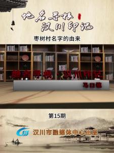 视频 | 《地名寻根·汉川印记》第15期_枣树村名字的由来#地名寻根