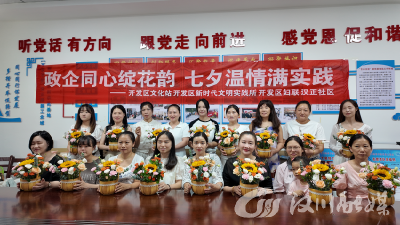 政企同心绽花韵 七夕温情满实践