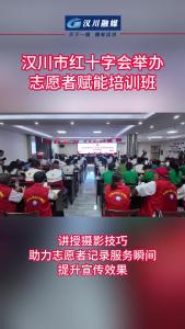 视频 | 汉川市红十字会举办志愿者赋能培训班