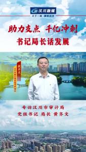 视频 | 《助力支点 千亿冲刺--书记局长话发展》专访汉川市审计局党组书记、局长 黄齐文