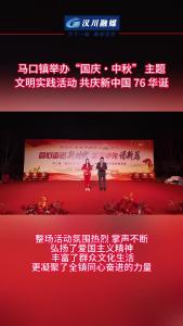 视频 | 马口镇举办 “国庆・中秋” 主题文明实践活动 共庆新中国 76 华诞