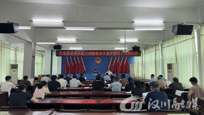 汉川经济技术开发区召开低速三四轮电动车集中整治工作推进会