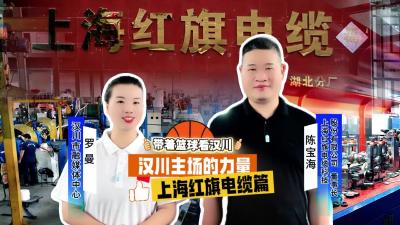 视频 | 带着篮球看汉川 | 上海红旗电缆：连接起整个主场的激情与活力