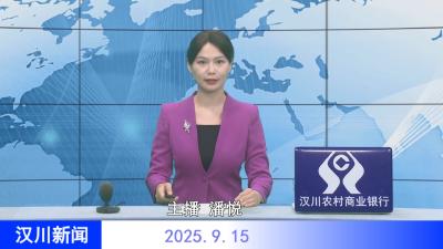 汉川新闻20250915