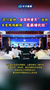 视频 | 汉川启动“全国科普月”活动，专家现场解锁“莲藕增收经”