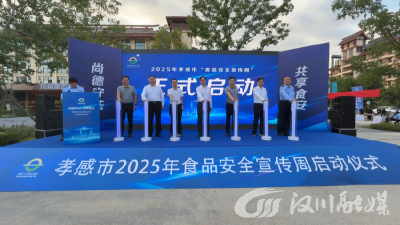 【视频】2025年孝感市食品安全宣传周在汉川启动 食品抽检合格率保持在96%以上