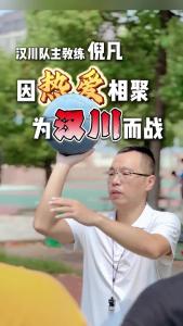视频 | 汉川队主教练倪凡：因热爱相聚 为汉川而战！