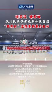 视频 | 迎国庆  铸军魂，汉川队勇夺孝感军分区首届“强军杯”篮球赛揭幕战胜利