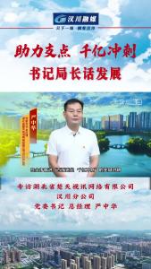 视频 | 《助力支点 千亿冲刺--书记局长话发展》专访楚天视讯网络有限公司汉川分公司党委书记、总经理 严中华