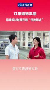 视频 | 【庆双节 焕新貌】订单排到年底：祥源新材假期开启“倍速模式”