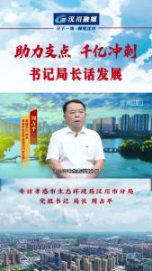 视频 | 《助力支点 千亿冲刺--书记局长话发展》专访孝感市生态环境局汉川市分局党组书记、局长 周占平