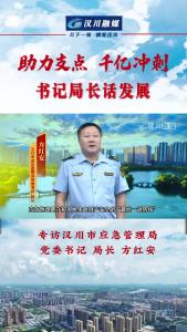 视频 | 《助力支点 千亿冲刺--书记局长话发展》专访汉川市应急管理局党委书记、局长 方红安