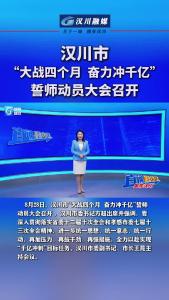 视频 | 汉川市“大战四个月  奋力冲千亿”誓师动员大会召开