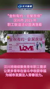 视频 | “金秋有约・会聚良缘” 汉川市2025年职工联谊活动圆满落幕