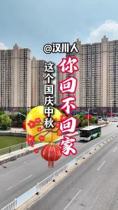 视频 | 【庆双节 焕新貌】@汉川人：这个国庆中秋你回不回家？