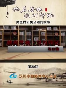 视频 | 《地名寻根·汉川印记》第20期_关圣村和关公阁的故事