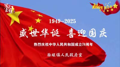 视频 | 【庆双节 焕新貌】盛世华诞，喜迎国庆