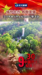 视频 | 缅怀先烈 致敬英雄 汉川市举行烈士纪念日公祭活动