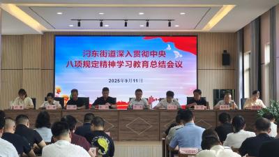 汈东街道召开深入贯彻中央八项规定精神学习教育总结会议