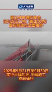 视频 | 匠心守护通行安全 汉川汉江二桥（甑山大桥）国庆前进行全面维护