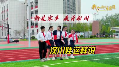 视频 | 【庆双节 焕新貌】热爱家乡，表白祖国，汉川娃这样说