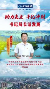视频 | 市交通运输局党组书记、局长，汉江交通投资集团有限公司董事长 黄正红