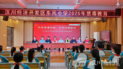 开发区多部门联合进小学 筑牢青少年禁毒防线