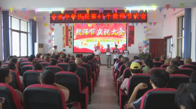 【视频】分水中学举办第41个教师节庆祝活动